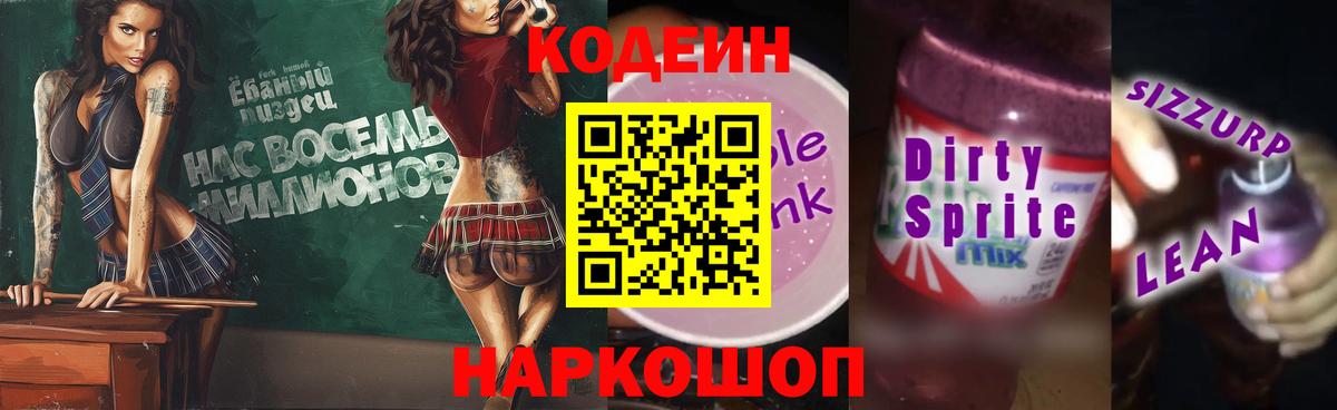 Южноуральск  Кодеин Purple Drank  Вход с VPN  Codein напиток Lean (лин) 